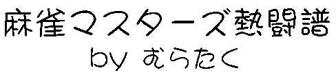 麻雀マスターズ熱闘譜 by むらたく
