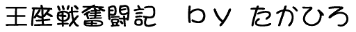 王座戦奮闘記 by たかひろ