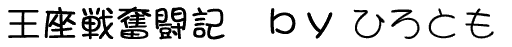 王座戦奮闘記 byひろとも