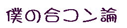 僕の合コン論