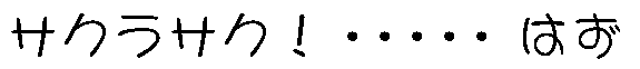サクラサク・・・・・はず