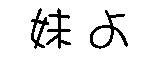 妹よ