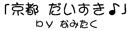 「京都 だいすき♪」 by なみたく