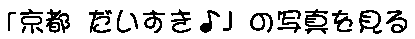「京都 だいすき♪」の写真を見る