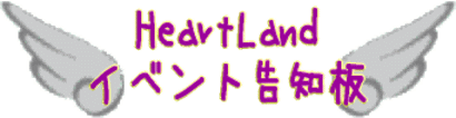 HeartLand�����٥�ȹ�����
