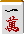 一萬