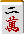 二萬