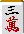 三萬
