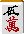 五萬