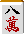 八萬